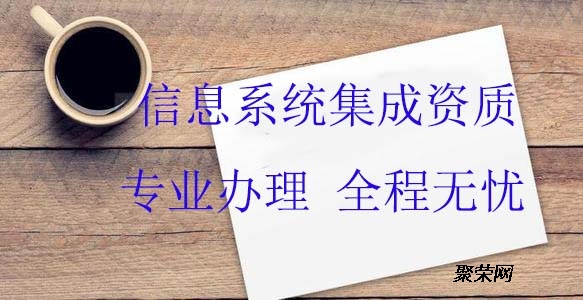 烟台信息系统集成及服务资质申办条件详解