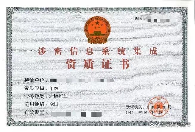 申请涉密信息系统集成（总体集成甲乙级）资质 关键条件与准备指南