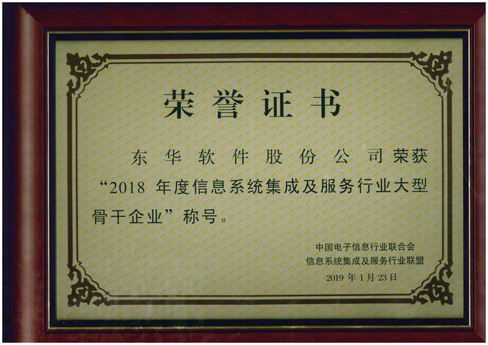 2018年度信息系统集成及服务行业大型骨干企业称号 荣誉背后的实力与担当